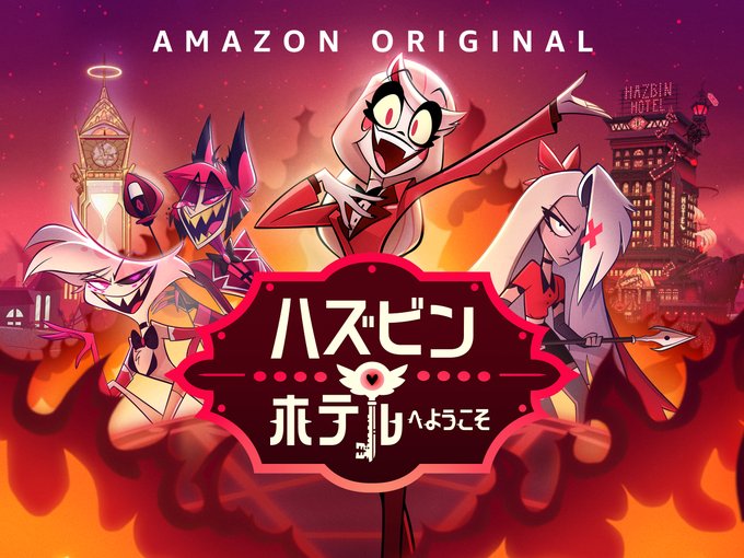 うっかり見たら大変なことになったHazbinHotel - ばたんきゅ～